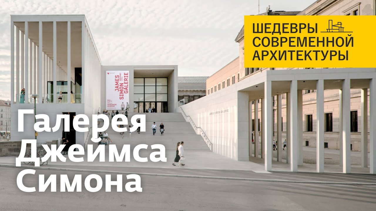 Галерея Джеймса Симона в Берлине. Шедевры современной архитектуры. James Simon Galerie
