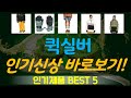 퀵실버 추천, 완전 추천 사기템 가성비 TOP5
