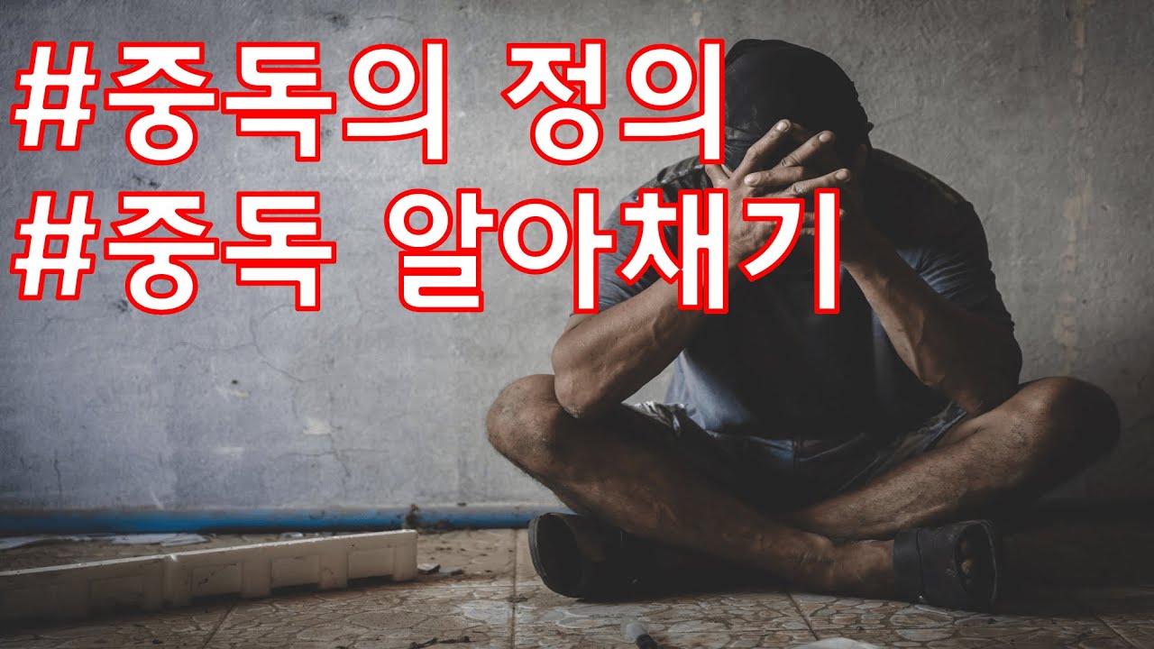 중독치료| 중독의 이해 | 이 영상 보고나면 100% 중독이해 - YouTube