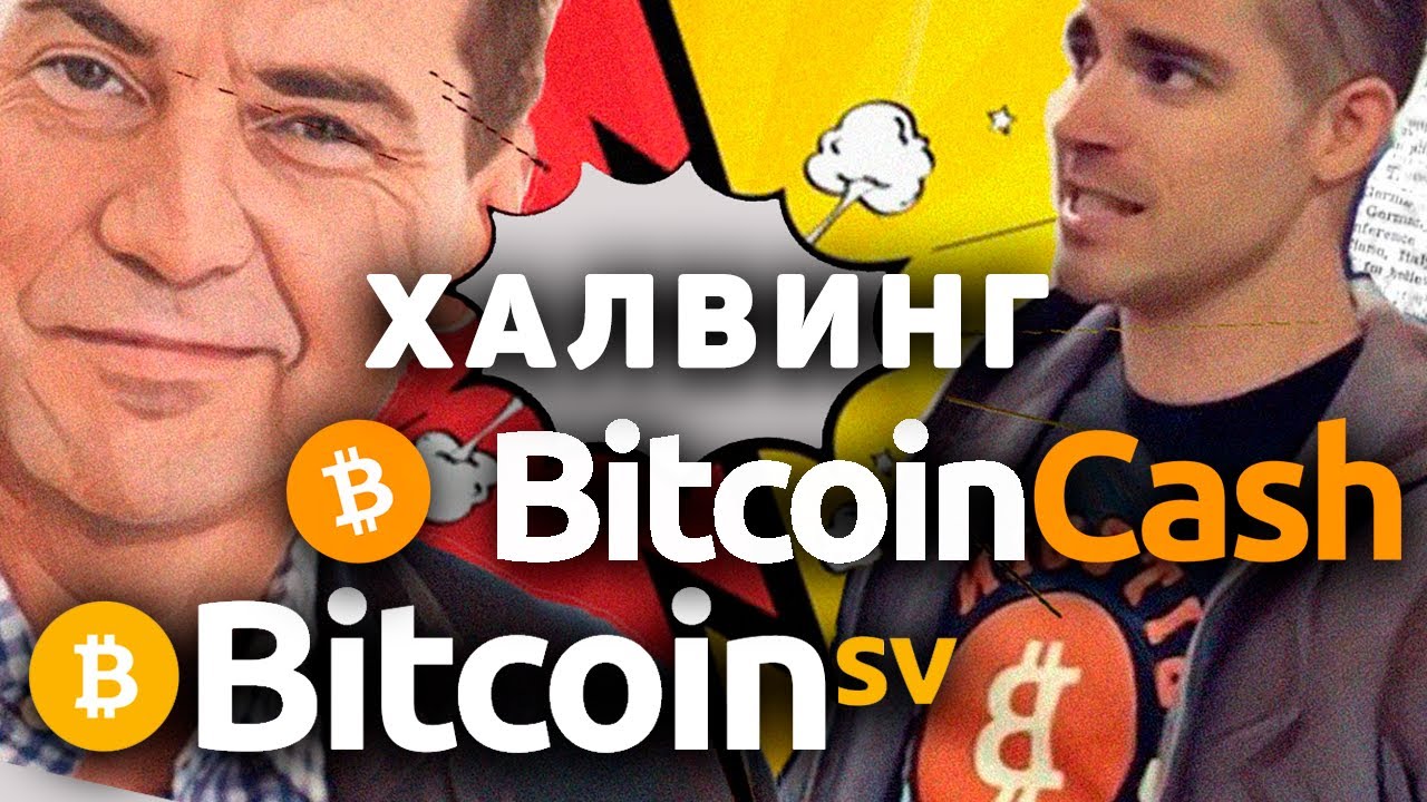 Халвинг Bitcoin Cash и Халвинг Bitcoin SV! BCH, BSV! Роджер Вер и Крейг Райт!