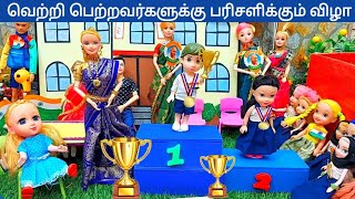 Overall Championship 🏆Cupஐ Win பண்ண தர்ஷன் || பரிசளிக்கும் விழா || My Barbie Shows