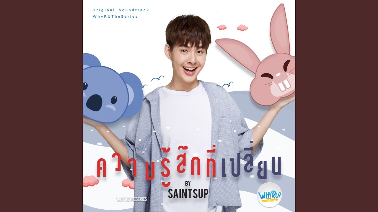 ความรู้สึกที่เปลี่ยน (From 