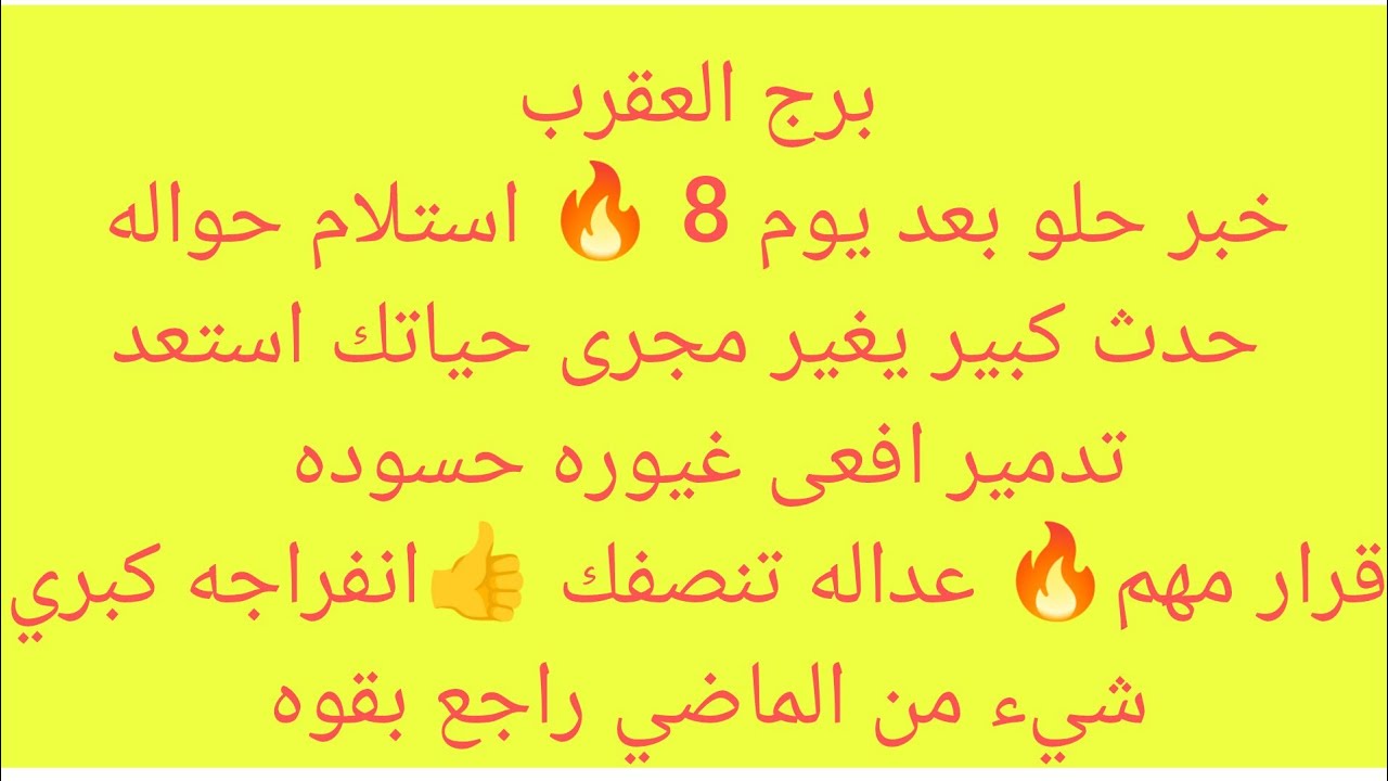 برج العقرب 💕اخبار حلوه هتفرح قلبك🇪🇬رجوع حق💕لقاء بحبيب🥭هتسمع عن امراه سمراء جميله🔥استلام اموال متاخره