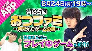 【おつファミ】#25 ニュースと雑談　今週は松脇さんばが最近遊んでるゲームを紹介！