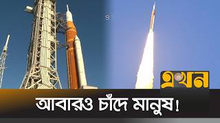 আর্টেমিস–২ মহাকাশযান সফলভাবে উৎক্ষেপণ করেছে নাসা | NASA | Moon Mission | Spacecraft | Ekhon TV screenshot 5