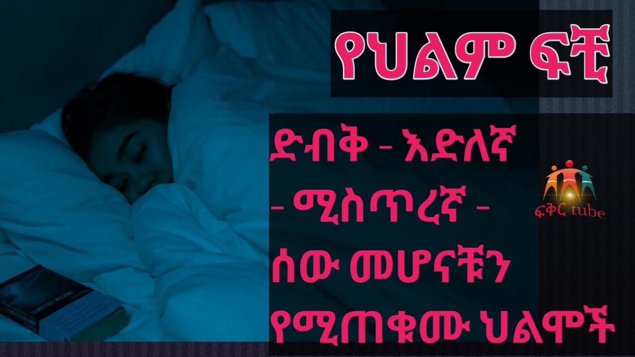 የህልም ፍቺ - ይህን ስታዩ ደስተኛ ሚስጥረኛ እና እድለኛ ሰዉ መሆናቹን ይጠቁማል #ethiopia #የህልም #ebs #dawitdreams #abelbirhanu