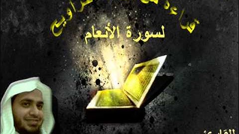 سورة الأنعام ،،، للقارئ ،، عبدالعزيز بن عبدالله الأزدي 1435هـ