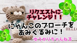 [リクエストにチャレンジ] ねこのブローチを編みぐるみに！！