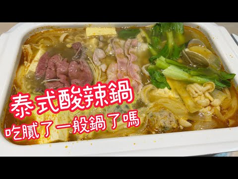 泰式酸辣鍋｜簡單的就能打好湯底【Q爸出好菜】 ‪@qv8098‬