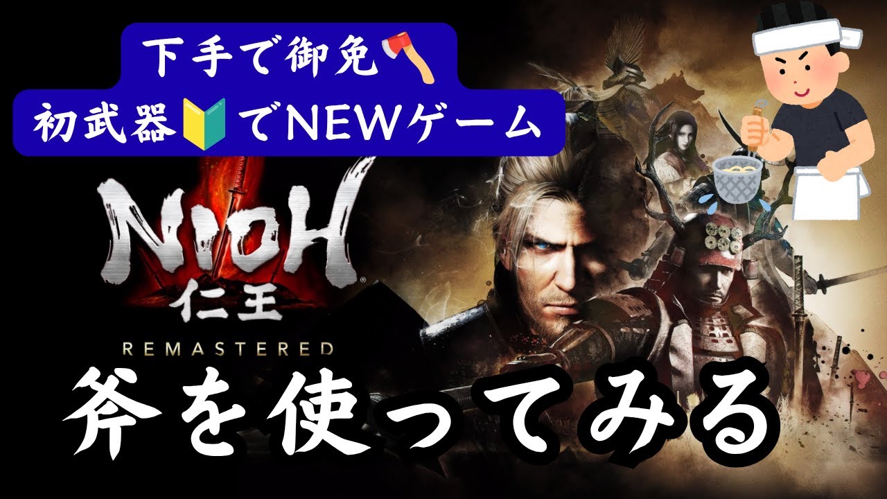 PS5版.【仁王無印】三人目は斧🔰を‥お手伝いは鎖鎌キャラにて‥緊張する‥マルチできるのか？練習回、第93蟹🦀