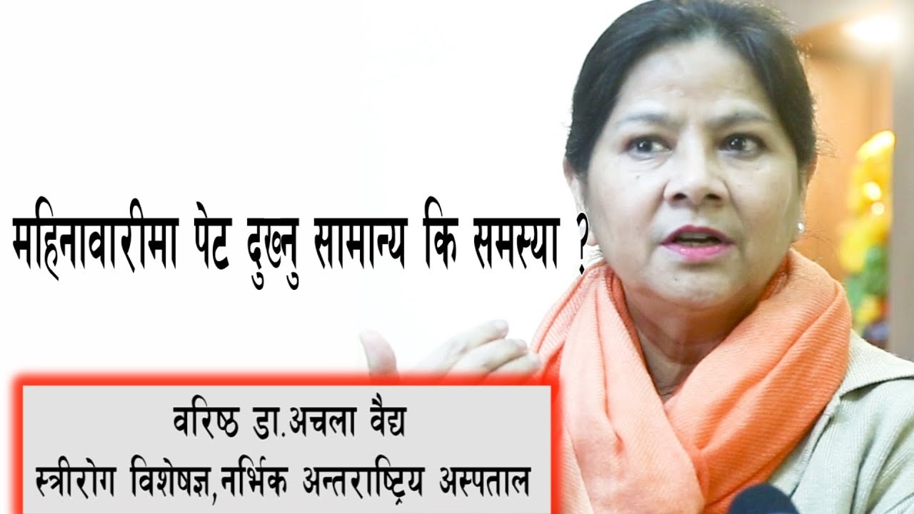 महिनावारीमा पेट दुख्नु समस्या कि सामान्य ? Dr. Achalaa Vaidya ॥ Deshsanchar