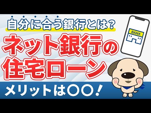 【高金利&手数料で損しない！】ネット銀行の住宅ローンには●●なメリットがあった！