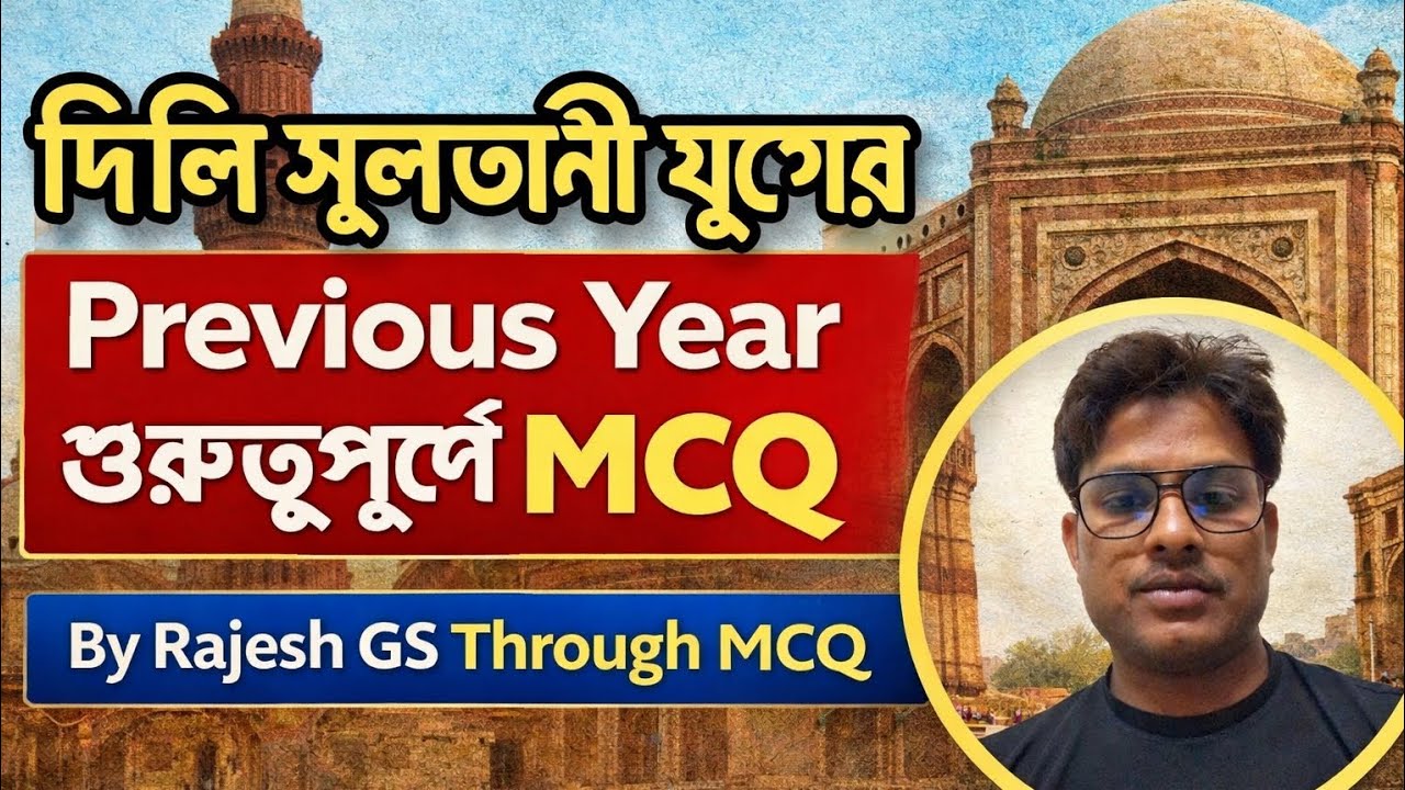 দিল্লি সুলতানি যুগ Previous Year গুরুত্বপূর্ণ MCQ | Delhi Sultanate PYQ | By Rajesh GS Through MCQ