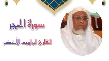 15. سورة الحجر بصوت القارئ الشيخ ابراهيم الأخضر