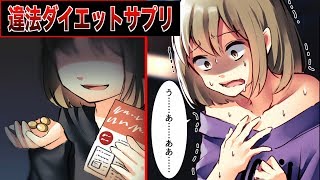 【漫画】ダイエットの為に個人輸入サプリを使用し始めたDQN友人。→驚異的なスピードで体重が減り始めるが・・・（スカッとする話）【マンガ動画】