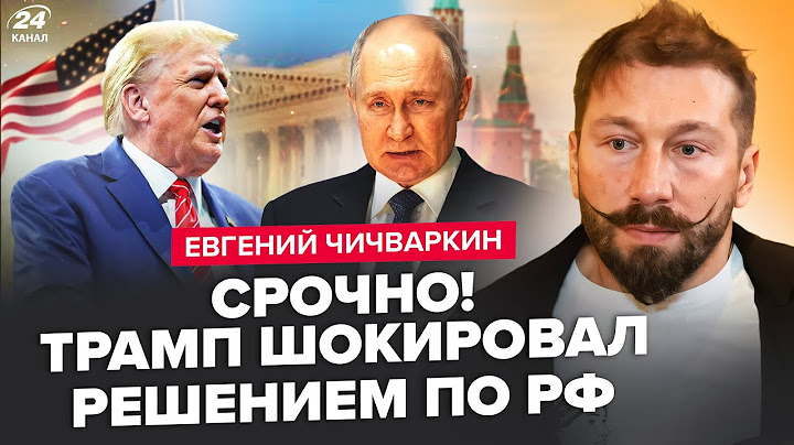 🔥ЧИЧВАРКИН: СЕЙЧАС! Трамп и Путин все решили: СЛИЛИ ДЕТАЛИ разговора. К маю Путин заберет войска?