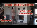 168. ОТЗЫВ КЛИЕНТА, спустя семь лет о эксплуатации, каминопечи. Барельеф.