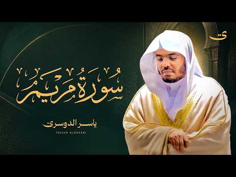 سورة مريم تلاوة مؤثرة وجميلة الشيخ ياسر الدوسري Surah Maryam