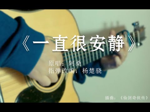 Fingerstyle Guitar-(阿桑 ) 一直很安静 by Jack Yang