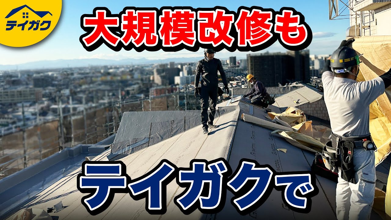 【大規模改修】マンション屋根の改修工事もテイガクで