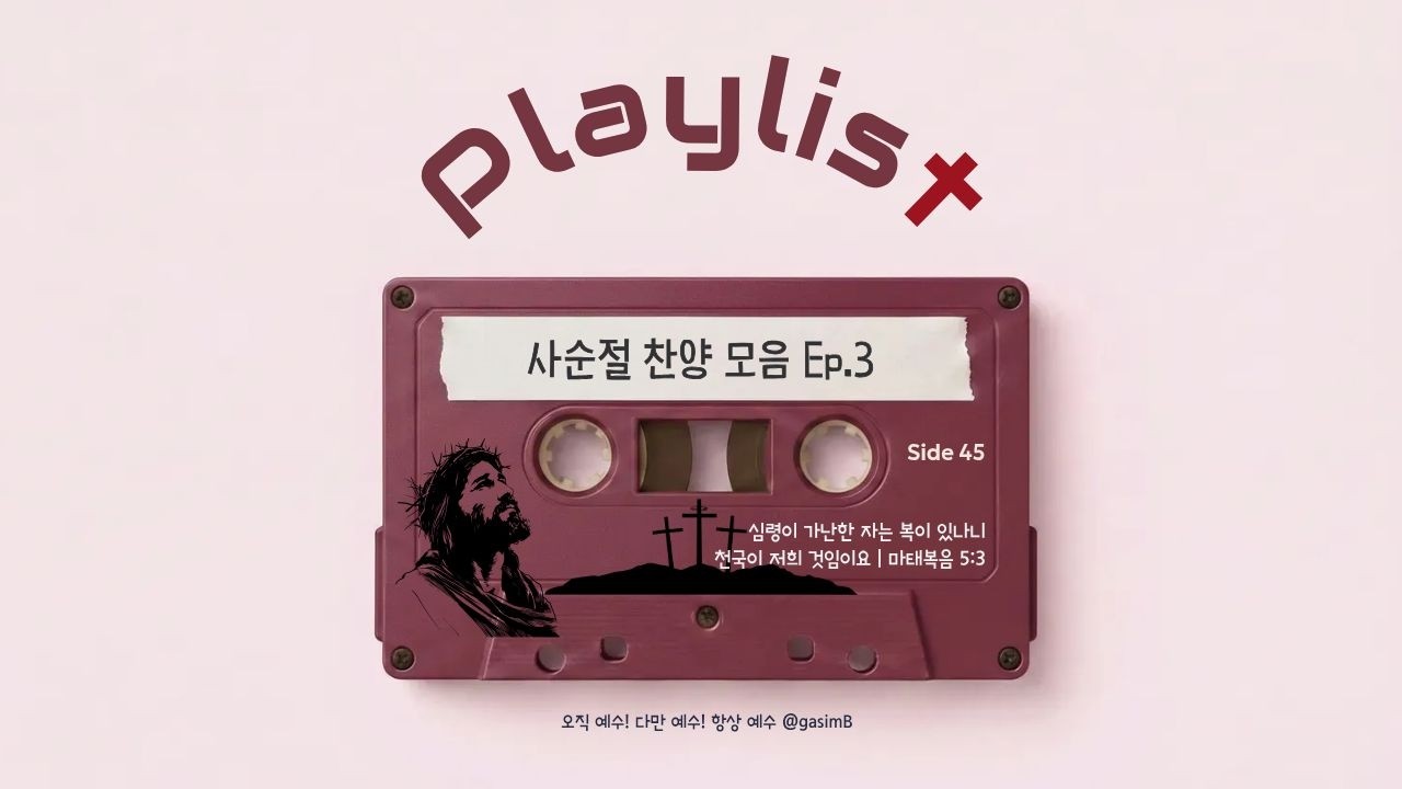 사순절 찬양 모음 Ep.3 | 산상수훈(마태복음)으로 마음을 세우는 말씀 찬양 CCM 플레이리스트 [Lent Worship]