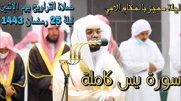 "هذا ماوعد الرحمن" ليلة جميلة بالامي والعراقي ياسر الدوسري | سورة يس ليلة 25 رمضان 1443