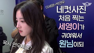 열녀박씨 계약결혼뎐 [#이세영]의 마지막 출근길🥹