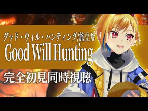【完全初見】グッド･ウィル･ハンティング／旅立ち【映画同時視聴】
