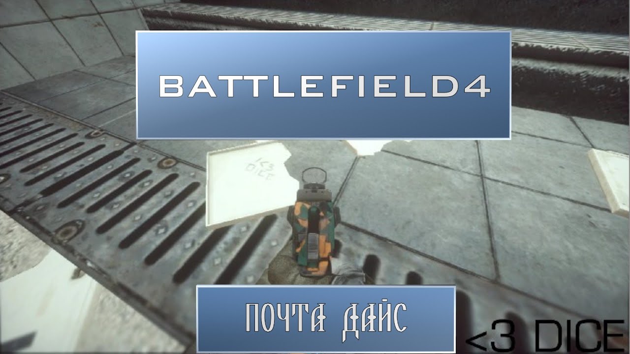 I LOVE DICE:Пасхалка Battlefield4
