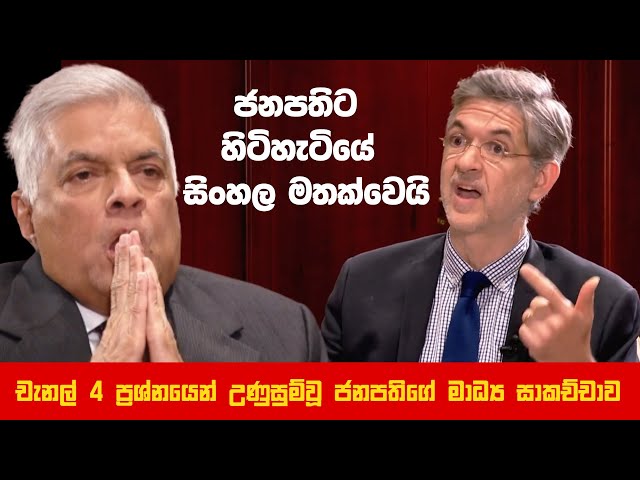 චැනල් 4 ප්‍රශ්නයෙන් උණුසුම්වූ ජනපතිගේ මාධ්‍ය සාකච්චාව | ඉංග්‍රීසිත් අමත්කවෙලා #dwnews #channel4