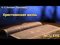 Христианская жизнь. Н. С. Антонюк. МСЦ ЕХБ