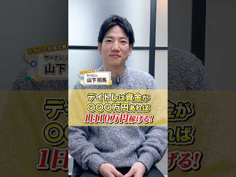 デイトレで1日10万円稼ぐなら〇〇〇万円あればOK !