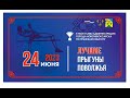 24.06.23. ПРЯМОЙ ЭФИР. Кубок Главы администрации города Новочебоксарск по прыжкам в высоту