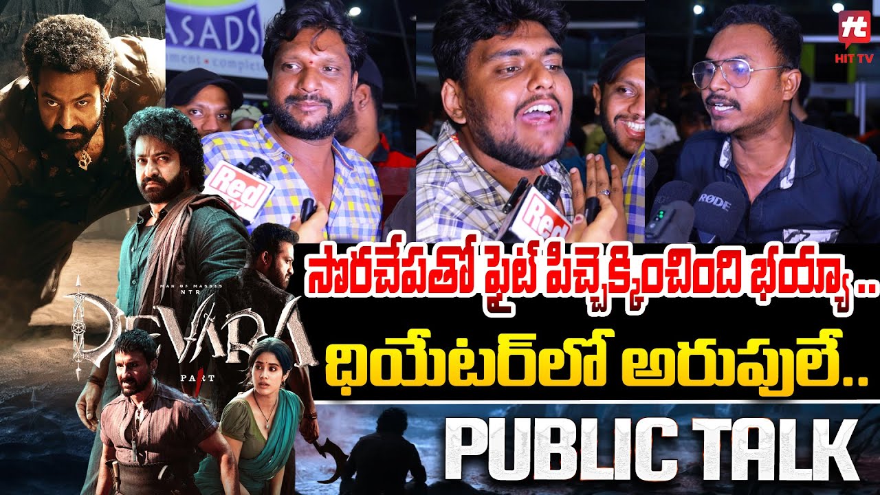 సొరచేప తో ఫైట్ పిచ్చెక్కించింది భయ్యా .. - Devara Public Talk | Jr Ntr | Devara | Hit Tv