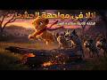 الأسد ليث مطاردة لالا هل سيمسك الضباع لالا الحلقة الثانية
