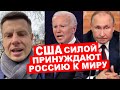 🔥США ГОТОВЫ К ВОЙНЕ С РОССИЕЙ / БАЙДЕН ПОЗВОНИЛ ПУТИНУ И СДЕЛАЛ ПОСЛЕДНЕЕ ПРЕДУПРЕЖДЕНИЕ