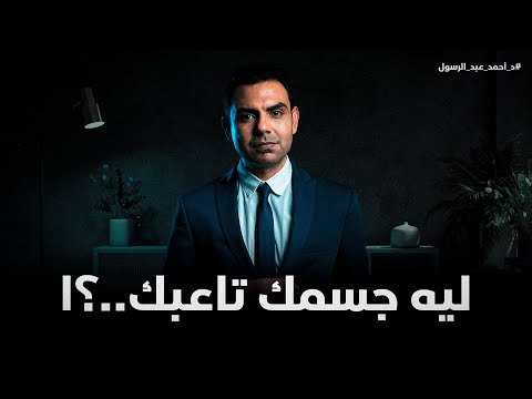 لو حاسس نفسيتك و جسمك مش مظبوطين الفيديو ده هيعرفك ليه د أحمد عبد الرسول