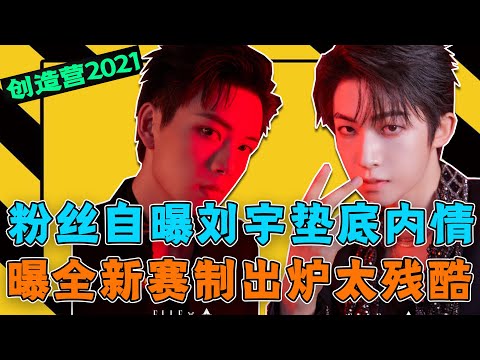 選秀劇本何時停？《創造營2021》劉宇三公票數墊底內幕曝光！粉絲自曝遭遇其他粉絲抱團打壓！最新排名曝光，利路修進入出道位曾涵江遺憾淘汰，全新賽制出爐：實時更新排名，挑戰選手“承受力”！