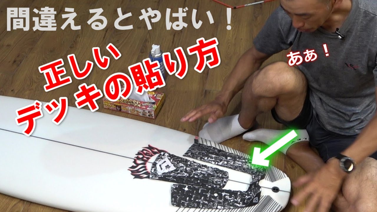 サーフボードにデッキパッドを貼る方法！正しく貼ってボードの性能を活かしましょう！ YouTube