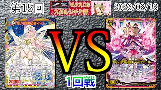 Z/X】 ''第15回スダルシャナ杯'' 予選1回戦 カラーイースVS