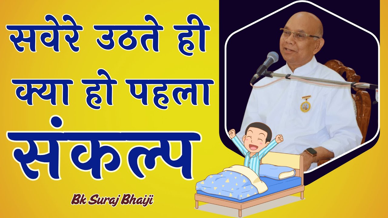 सवेरे उठते ही क्या हो पहला संकल्प | बी के सूरज भाई | BK Suraj Bhai | Godlywood Studio 