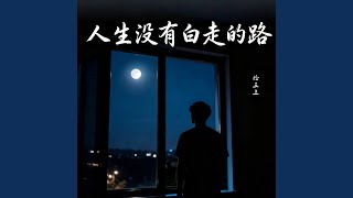 人生没有白走的路 ｜R&B 新版本 完整版｜.拾三三