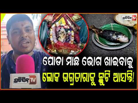 ପୋଡା ମାଛ ଭୋଗ ଖାଇବାକୁ ଲୋକ ଉଗ୍ରତାରାକୁ ଛୁଟି ଆସନ୍ତି! !Poda Machha was offered to Goddess Ugratara