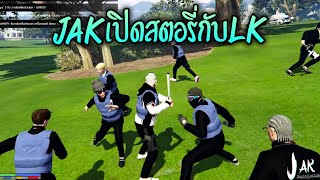 JAKเปิดสตอรี่กับLK!! GTA-V | Familie city