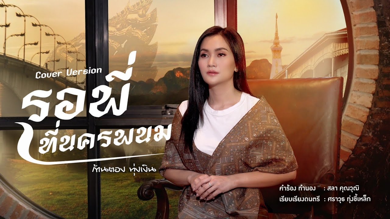 รอพี่ที่นครพนม - ก้านตอง ทุ่งเงิน【COVER VERSION】