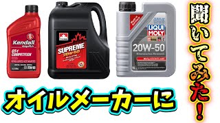 オイル雑学】 エンジンオイル について 調べていたら 色々 気になった