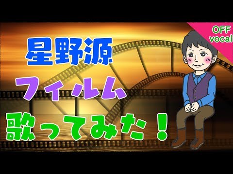星野源　フィルム　OFF vocal Ver.　歌ってみた、にどうぞ！　歌詞付き　オリジナル　MV　PV　ほしのげん