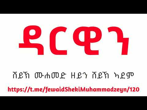 ቪዲዮ: ዳርዊኒዝም በሰዎች ላይ ይሠራል?