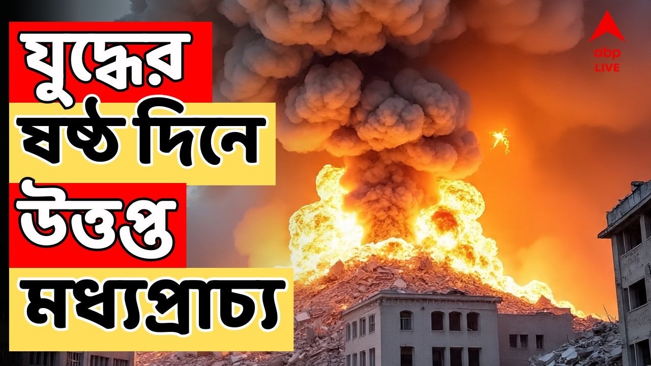 Iran-Israel News LIVE | বাতাসে বারুদের গন্ধ, যুদ্ধের ষষ্ঠ দিনে উত্তপ্ত মধ্যপ্রাচ্য