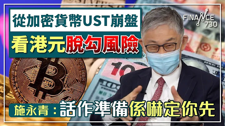 從加密貨幣UST崩盤看港元脫鈎風險 施永青：話作準備係嚇定你先︱CC中文字幕︱#股壇C見（下） - 天天要聞